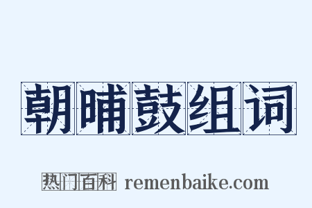 朝晡鼓组词是什么意思的图片